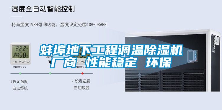 蚌埠地下工程调温91抖音免费看片厂商 性能稳定 环保
