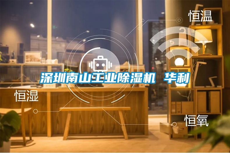 深圳南山工业91抖音免费看片 华利