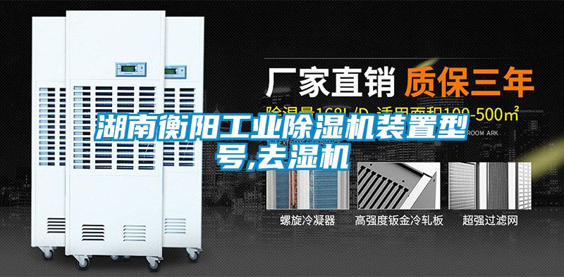 湖南衡阳工业91抖音免费看片装置型号,去湿机