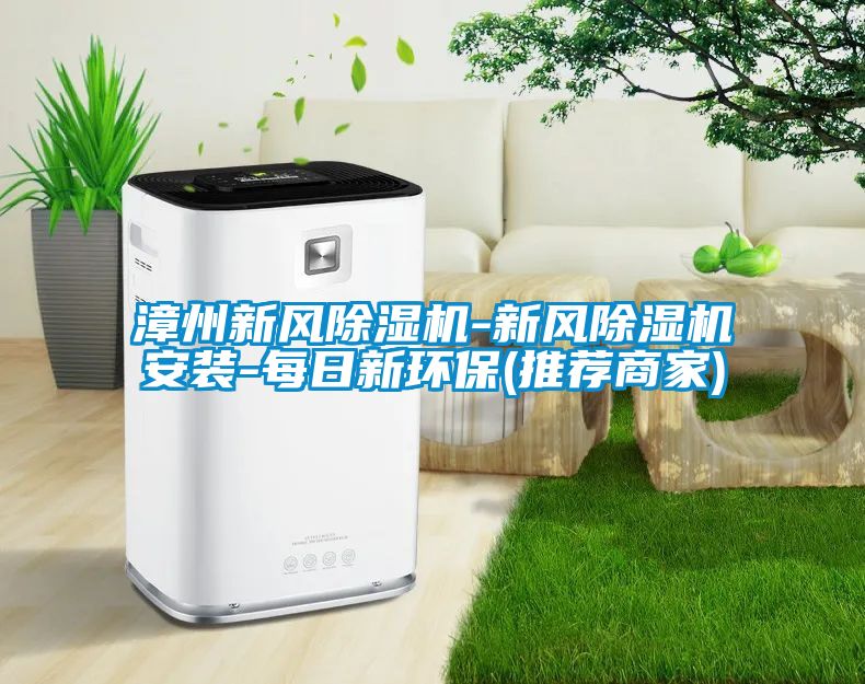 漳州新风91抖音免费看片-新风91抖音免费看片安装-每日新环保(推荐商家)