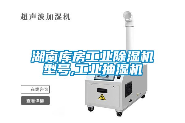 湖南库房工业91抖音免费看片型号,工业抽湿机
