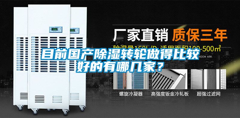 目前国产除湿转轮做得比较好的有哪几家？