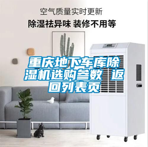 重庆地下车库91抖音免费看片选购参数 返回列表页