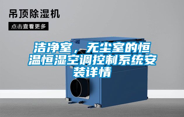 洁净室，无尘室的恒温恒湿空调控制系统安装详情