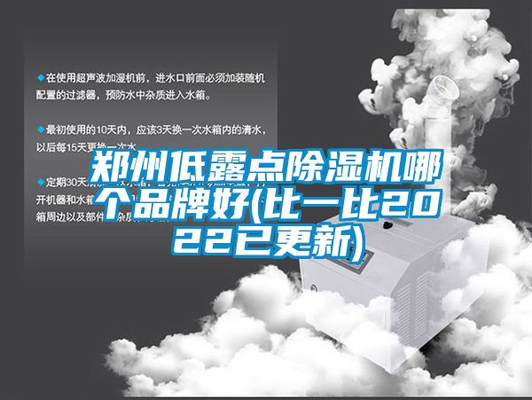 郑州低露点91抖音免费看片哪个品牌好(比一比2022已更新)
