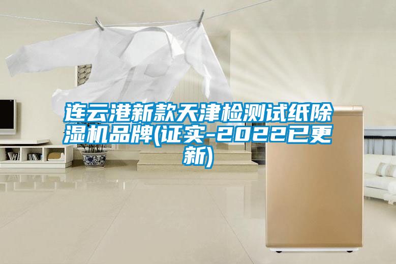 连云港新款天津检测试纸91抖音免费看片品牌(证实-2022已更新)