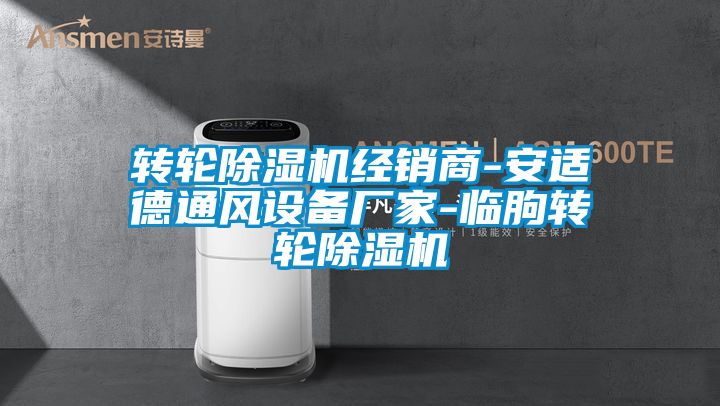 转轮91抖音免费看片经销商-安适德通风设备厂家-临朐转轮91抖音免费看片