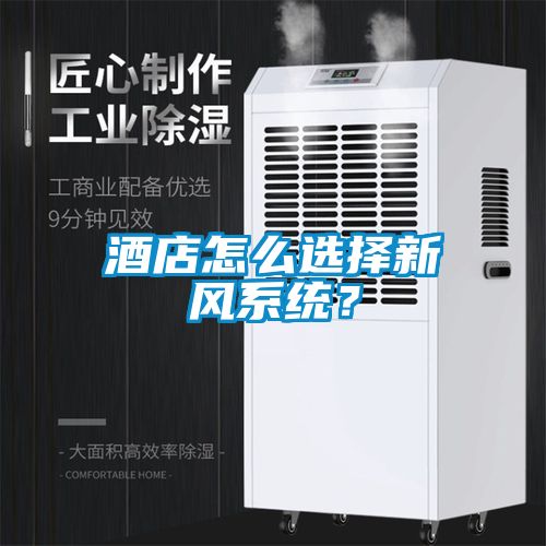 酒店怎么选择新风系统？