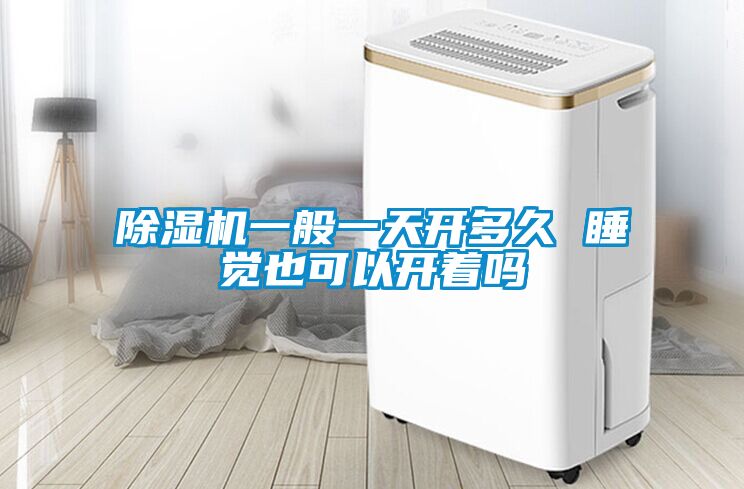 91抖音免费看片一般一天开多久 睡觉也可以开着吗