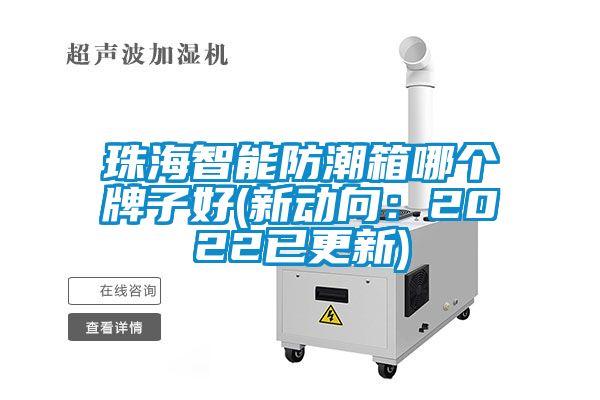 珠海智能防潮箱哪个牌子好(新动向：2022已更新)