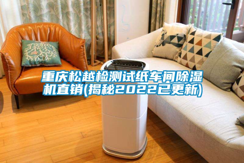 重庆松越检测试纸车间91抖音免费看片直销(揭秘2022已更新)