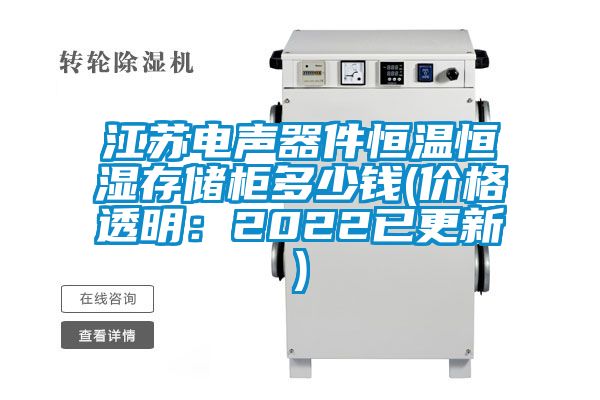 江苏电声器件恒温恒湿存储柜多少钱(价格透明：2022已更新)