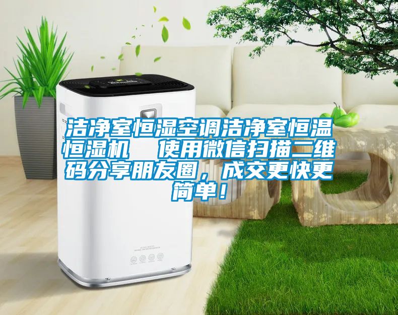 洁净室恒湿空调洁净室恒温恒湿机  使用微信扫描二维码分享朋友圈，成交更快更简单！