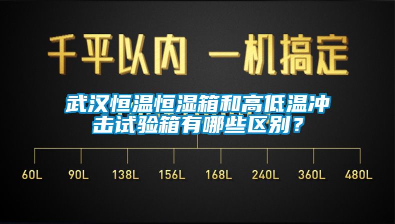 武汉恒温恒湿箱和高低温冲击试验箱有哪些区别？