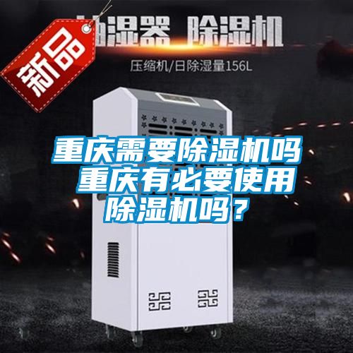 重庆需要91抖音免费看片吗 重庆有必要使用91抖音免费看片吗？