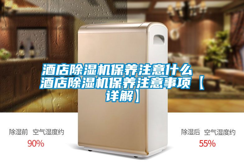 酒店91抖音免费看片保养注意什么 酒店91抖音免费看片保养注意事项【详解】