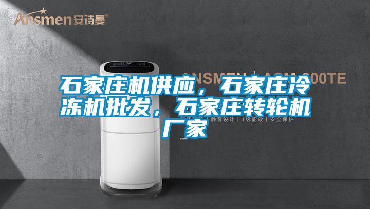 石家庄机供应，石家庄冷冻机批发，石家庄转轮机厂家