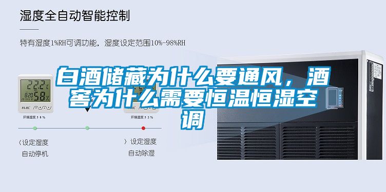 白酒储藏为什么要通风，酒窖为什么需要恒温恒湿空调