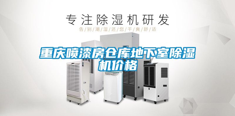 重庆喷漆房仓库地下室91抖音免费看片价格