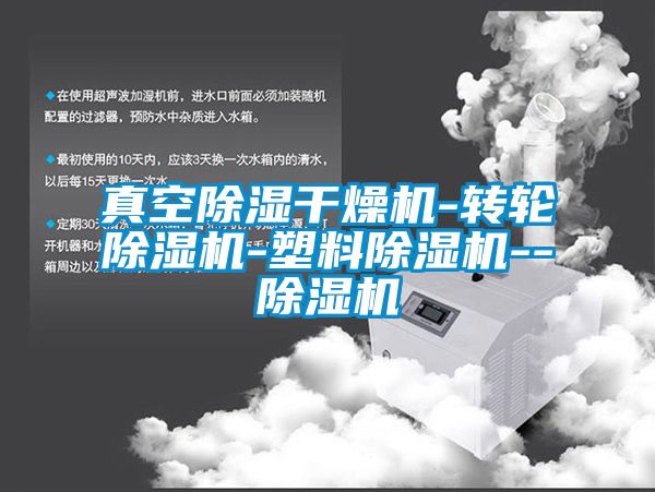 真空除湿干燥机-转轮91抖音免费看片-塑料91抖音免费看片--91抖音免费看片