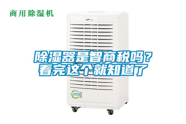 除湿器是智商税吗？看完这个就知道了