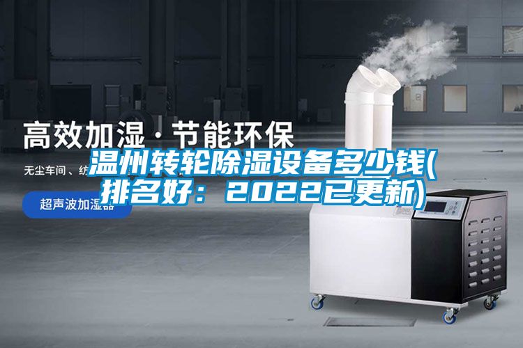 温州转轮除湿设备多少钱(排名好：2022已更新)