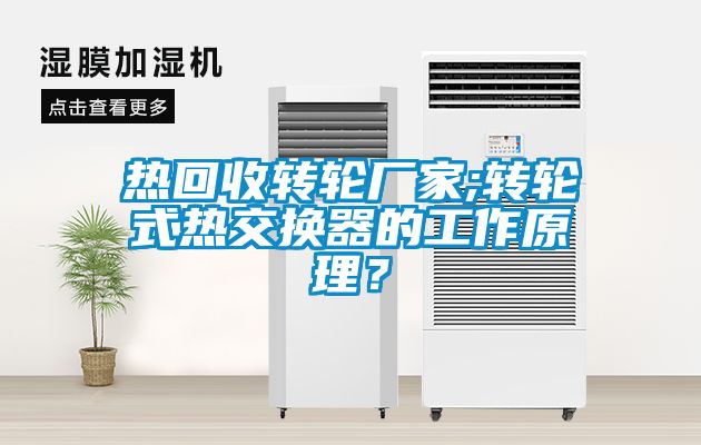 热回收转轮厂家;转轮式热交换器的工作原理？