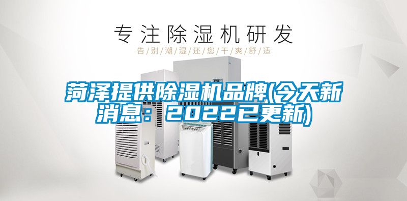 菏泽提供91抖音免费看片品牌(今天新消息：2022已更新)