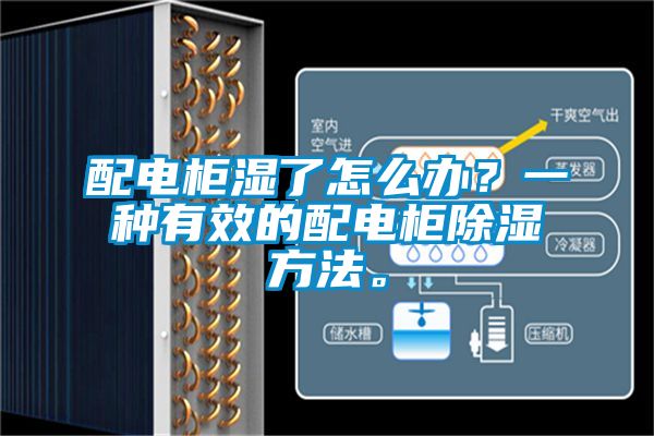 配电柜湿了怎么办？一种有效的配电柜除湿方法。