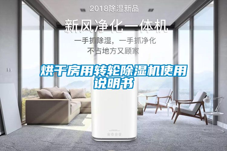 烘干房用转轮91抖音免费看片使用说明书