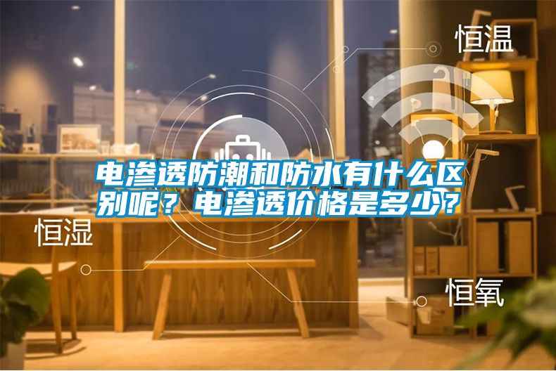 电渗透防潮和防水有什么区别呢？电渗透价格是多少？