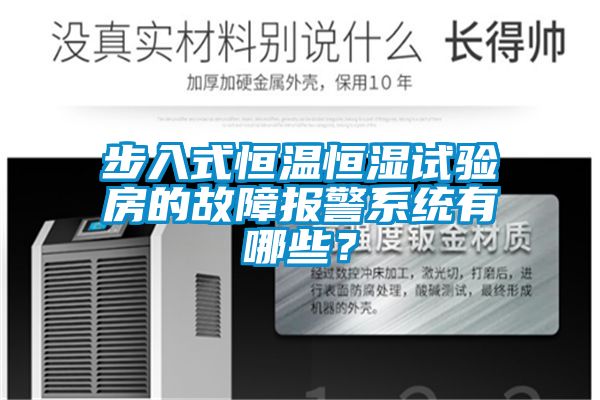 步入式恒温恒湿试验房的故障报警系统有哪些？