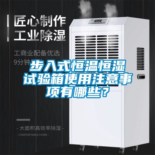 步入式恒温恒湿试验箱使用注意事项有哪些？