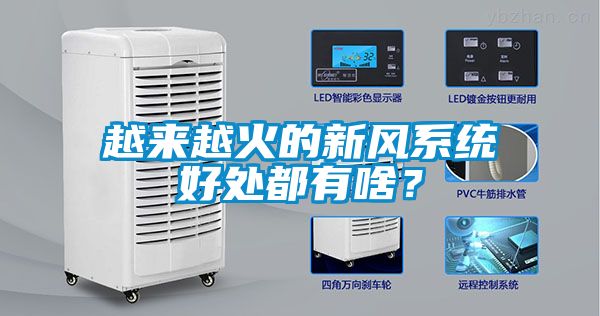 越来越火的新风系统好处都有啥？