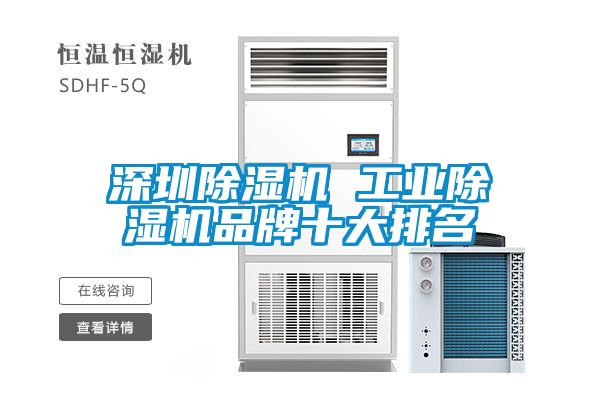 深圳91抖音免费看片 工业91抖音免费看片品牌十大排名