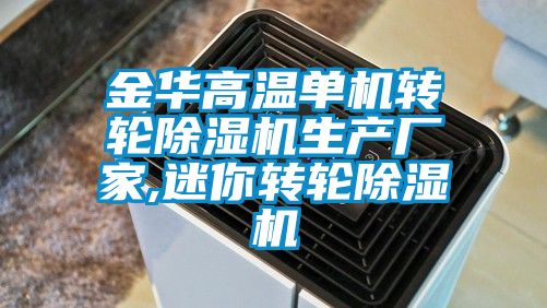 金华高温单机转轮91抖音免费看片生产厂家,迷你转轮91抖音免费看片