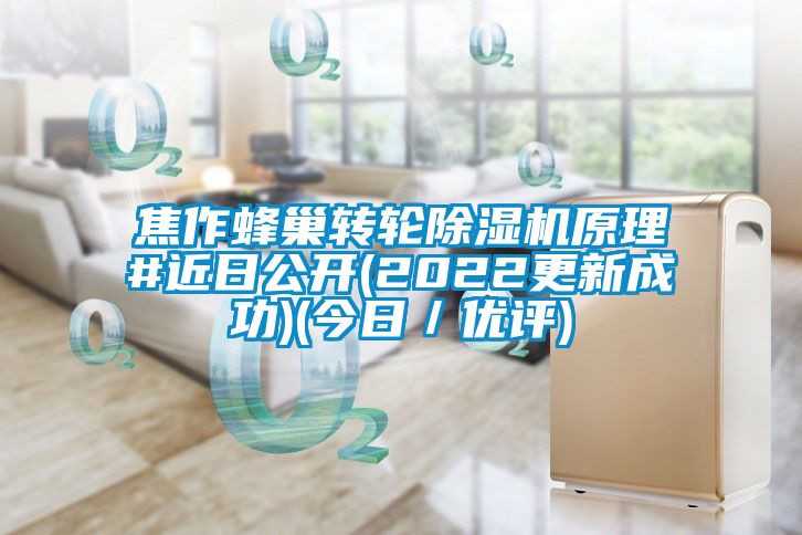 焦作蜂巢转轮91抖音免费看片原理#近日公开(2022更新成功)(今日／优评)