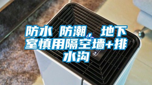 防水≠防潮，地下室慎用隔空墙+排水沟