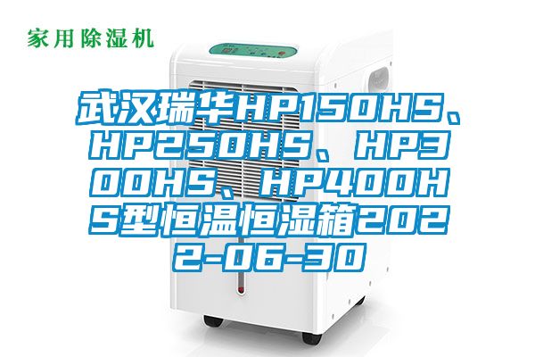 武汉瑞华HP150HS、HP250HS、HP300HS、HP400HS型恒温恒湿箱2022-06-30