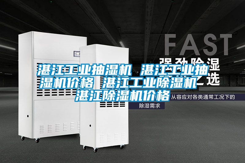 湛江工业抽湿机 湛江工业抽湿机价格 湛江工业91抖音免费看片 湛江91抖音免费看片价格
