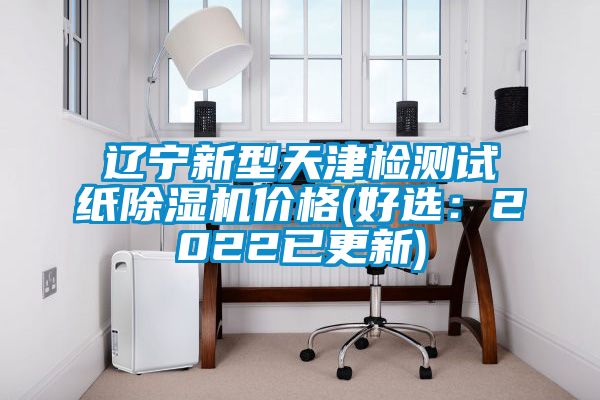辽宁新型天津检测试纸91抖音免费看片价格(好选：2022已更新)