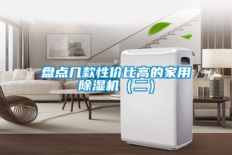 盘点几款性价比高的家用91抖音免费看片（二）