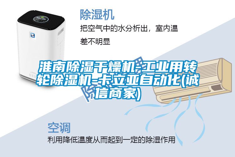 淮南除湿干燥机-工业用转轮91抖音免费看片-卡立亚自动化(诚信商家)