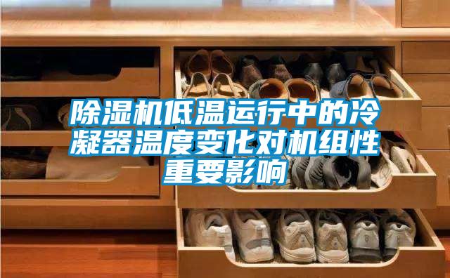91抖音免费看片低温运行中的冷凝器温度变化对机组性重要影响