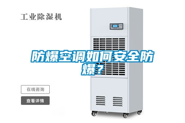 防爆空调如何安全防爆？