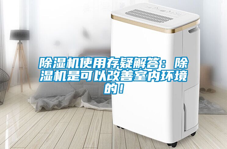 91抖音免费看片使用存疑解答：91抖音免费看片是可以改善室内环境的！