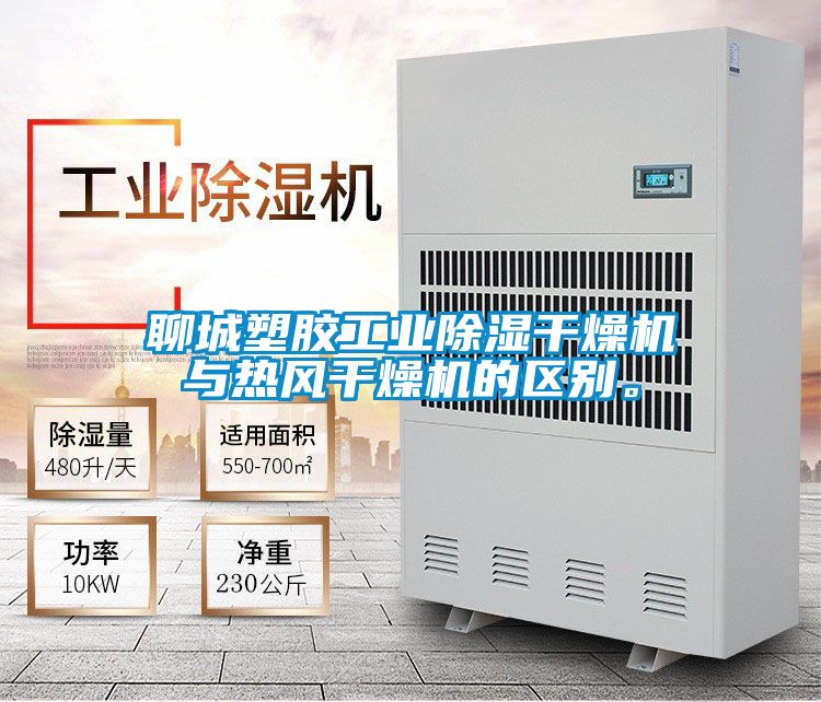聊城塑胶工业除湿干燥机与热风干燥机的区别。