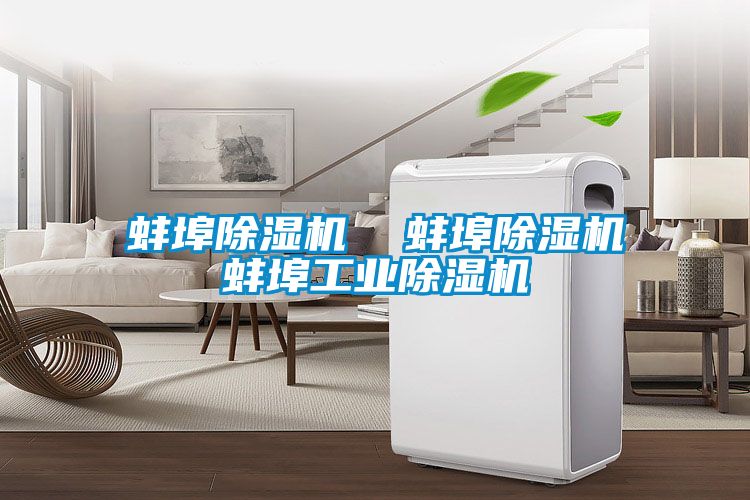 蚌埠91抖音免费看片  蚌埠91抖音免费看片蚌埠工业91抖音免费看片