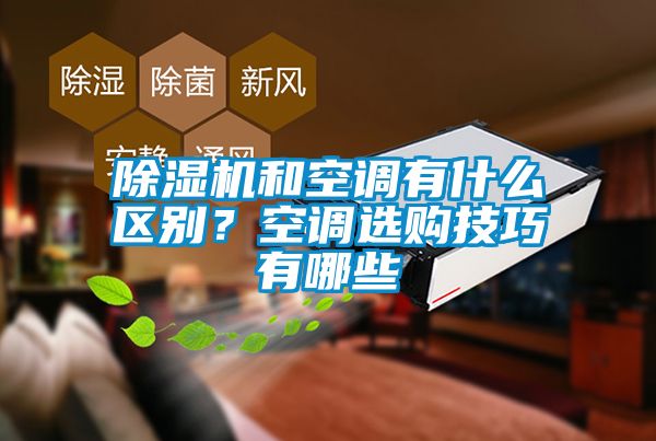 91抖音免费看片和空调有什么区别？空调选购技巧有哪些