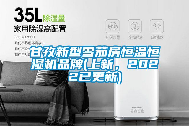 甘孜新型雪茄房恒温恒湿机品牌(上新，2022已更新)